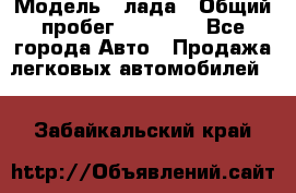  › Модель ­ лада › Общий пробег ­ 50 000 - Все города Авто » Продажа легковых автомобилей   . Забайкальский край